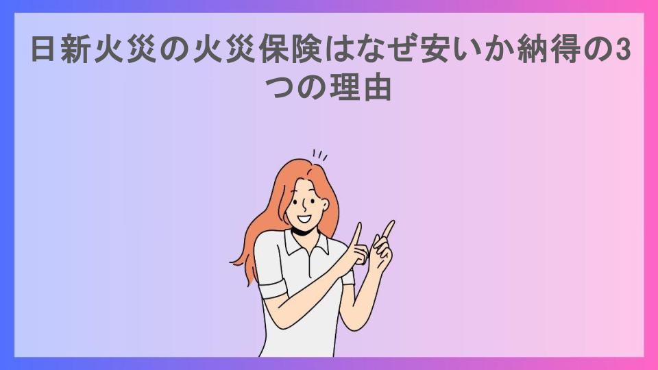 日新火災の火災保険はなぜ安いか納得の3つの理由